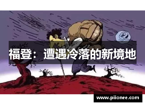 福登：遭遇冷落的新境地