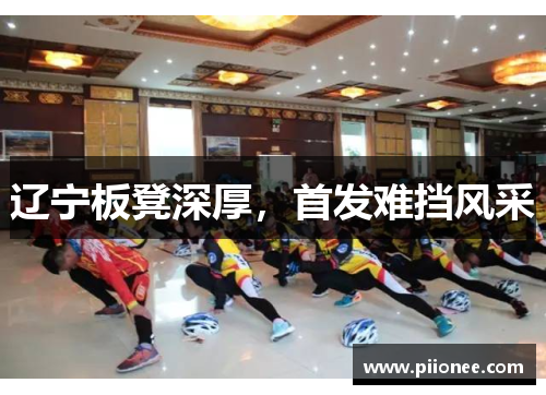 辽宁板凳深厚，首发难挡风采